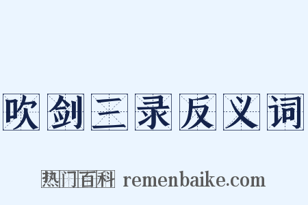 吹剑三录反义词是什么意思的图片